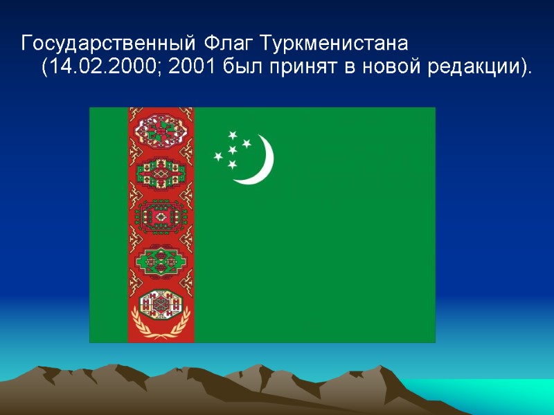 Государственный Флаг Туркменистана (14.02.2000; 2001 был принят в новой редакции).